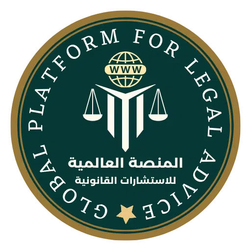 المنصة العالمية للاستشارات القانونية Global Platform For Legal Advice