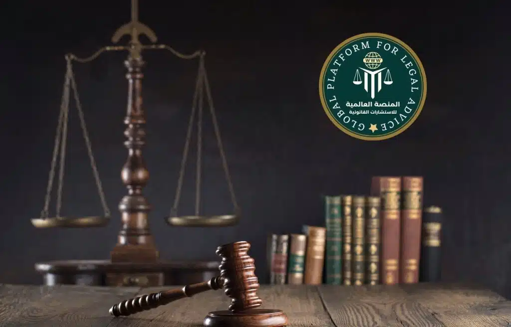 المنصة العالمية للاستشارات القانونية Global Platform For Legal Advice