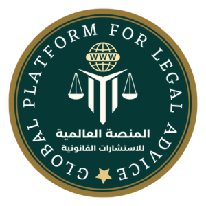 المنصة العالمية للاستشارات القانونية Global Platform For Legal Advice