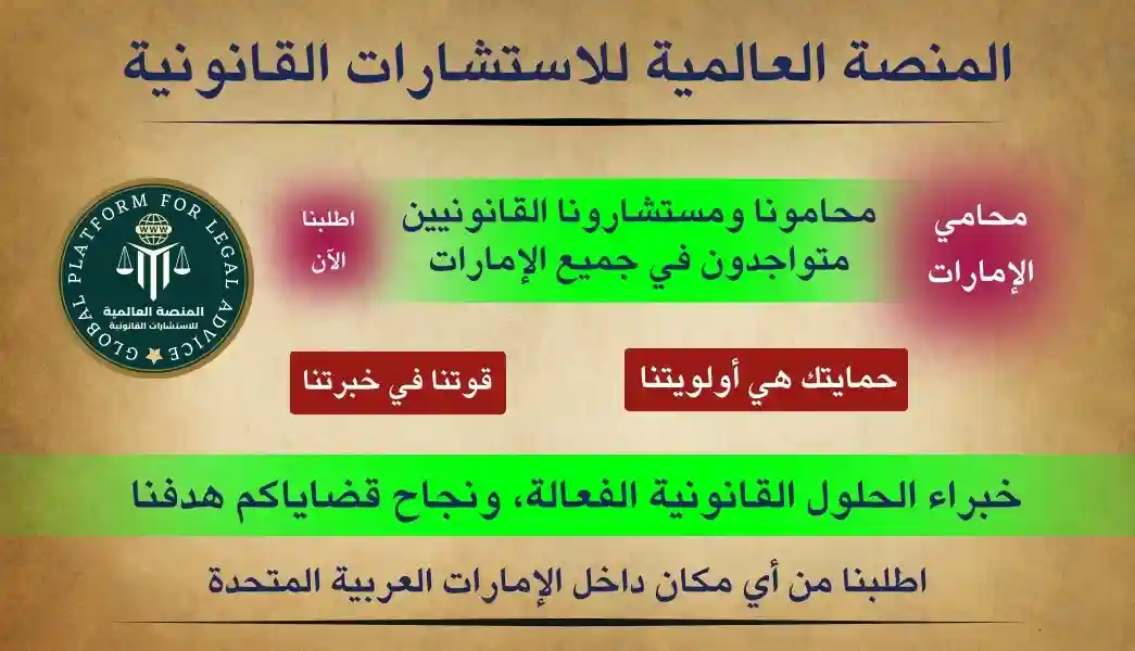 المنصة العالمية للاستشارات القانونية