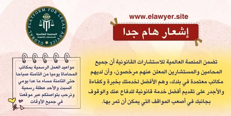 المنصة العالمية للاستشارات القانونية