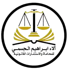 مكتب-آلاء-الجسمي-للمحاماة-والاستشارات-القانونية